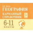 russische bücher: Эртель Анна Борисовна - География. 6-11 класс. Карманный справочник