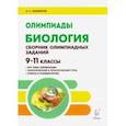 russische bücher: Саламатов Артур Сергеевич - Биология. 9–11 классы. Сборник олимпиадных заданий