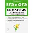 russische bücher: Кириленко Анастасия Анатольевна - ЕГЭ и ОГЭ Биология. Тренировочные задания, теория. Раздел растения, грибы, лишайники. Уч-мет. пособ.