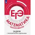 russische bücher: Шевкин Александр Владимирович - Математика. Трудные задания ЕГЭ. Задачи с экономическим содержанием. Профиль