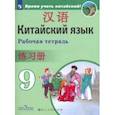 russische bücher: Сизова Александра Александровна - Китайский язык. 9 класс. Рабочая тетрадь