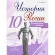 russische bücher: Артасов Игорь Анатольевич - История России. 10 класс. Контрольные работы
