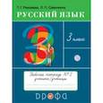 russische bücher: Рамзаева Тамара Григорьевна - Русский язык. 3 класс. Рабочая тетрадь № 2. ФГОС