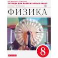 russische bücher: Филонович Нина Владимировна - Физика. 8 класс. Тетрадь для лабораторных работ к учебнику А. В. Перышкина. Вертикаль. ФГОС