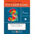 russische bücher: Рамзаева Тамара Григорьевна - Русский язык. 3 класс. Рабочая тетрадь № 1. ФГОС