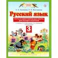 russische bücher: Калинина Ольга Борисовна - Русский язык. 3 класс. Тесты и самостоятельные работы для текущего контроля. ФГОС