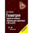 russische bücher: Балаян Эдуард Николаевич - Геометрия. 7-9 классы. Задачи на готовых чертежах для подготовки к ОГЭ и ЕГЭ