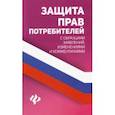 russische bücher: Харченко Анна Александровна - Защита прав потребителей с образцами заявлений, изменениями и комментариями