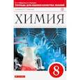 russische bücher: Габриелян Олег Сергеевич - Химия. 8 класс. Тетрадь для оценки качества знаний к уч. О.С. Габриеляна "Химия. 8" Вертикаль. ФГОС