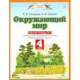 russische bücher: Саплина Елена Витальевна - Окружающий мир. 4 класс. Рабочая тетрадь №2 к учебнику Е.В. Саплиной, А.И. Саплина. ФГОС
