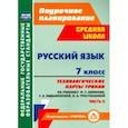 russische bücher:  - Русский язык. 7 класс. Технологические карты уроков по учебнику М. Т. Баранова и др. Часть 2. ФГОС