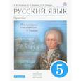 russische bücher: Купалова Александра Юльевна - Русский язык. Практика. 5 класс. Учебник. Вертикаль. ФП