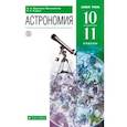 Астрономия. 10-11 классы. Базовый уровень. Учебник. ФГОС