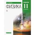 russische bücher: Касьянов Валерий Алексеевич - Физика. 11 класс. Учебник. Углубленный уровень. Вертикаль