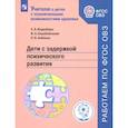 russische bücher: Инденбаум Елена Леонидовна - Дети с задержкой психического развития. Учебное пособие. ФГОС ОВЗ
