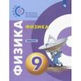 russische bücher: Артеменков Денис Александрович - Физика. 9 класс. Задачник. ФГОС
