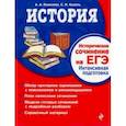 russische bücher: Кошелева Анна Александровна, Кужель Сергей Игоревич - История. Историческое сочинение на ЕГЭ. Интенсивная подготовка
