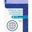 russische bücher: Колечкин Иван Сергеевич - География. 8-11 классы. Сборник задач и упражнений. В 2-х частях. Часть 1. ФГОС