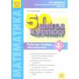 russische bücher: Кормишина Светлана Николаевна - Математика. 4 класс. 50 шагов к успеху. Рабочая тетрадь. ФГОС