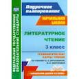 russische bücher: Кузнецова Надежда Николаевна - Литературное чтение. 3 класс. Технологические карты уроков по учебнику Л.А. Ефросининой. ФГОС
