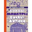 russische bücher: Скотт Л. - Буквы-монстры и буквы-дутики