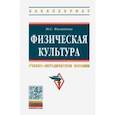 russische bücher: Филиппова Юлия Семеновна - Физическая культура. Учебно-методическое пособие
