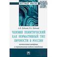 russische bücher: Лубский Анатолий Владимирович - Человек политический как нормативный тип личности в России: ментальная матрица и нормативная модель