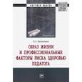 russische bücher: Багнетова Елена Александровна - Образ жизни и профессиональные факторы риска здоровью педагога