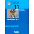 russische bücher: Калинин Илья Александрович - Информатика. 11 класс. Учебник. Углубленный уровень. ФГОС