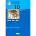 russische bücher: Калинин Илья Александрович - Информатика. 10 класс. Учебник. Углубленный уровень. ФГОС