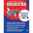 russische bücher: Белогорцева Елена Владимировна, Безматерных Татьяна Леонидовна - Биология. Решение задач на ЕГЭ