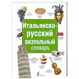 russische bücher:  - Итальянско-русский визуальный словарь