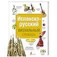 russische bücher:  - Испанско-русский визуальный словарь