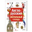 russische bücher:  - Англо-русский визуальный словарь