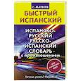 russische bücher: Матвеев С.А. - Испанско-русский русско-испанский словарь с произношением для начинающих