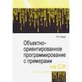 russische bücher: Хорев Павел Борисович - Объектно-ориентированное программирование с примерами на C#. Учебное пособие
