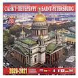 russische bücher:  - Календарь на 2020-2021 годы "Санкт-Петербург с высоты"