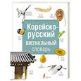 russische bücher: Чун Ин Сун, Войцехович А.А. - Корейско-русский визуальный словарь