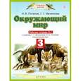 russische bücher: Ивченкова Галина Григорьевна - Окружающий мир. 3 класс. Рабочая тетрадь №1 к учебнику Г. Г. Ивченковой, И. В. Потапова. ФГОС