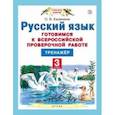 russische bücher: Калинина Ольга Борисовна - Русский язык. 3 класс. Готовимся к ВПР. Тренажер