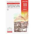 russische bücher: Курдюмова Тамара Федоровна - Русский язык и литература. Литература. 11 класс. Базовый уровень. Учебник в 2 частях. Часть 1. ФГОС