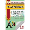 russische bücher: Текучева Ирина Викторовна - ОГЭ. Русский язык в таблицах и схемах. 5 - 9 классы