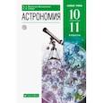 russische bücher: Воронцов-Вельяминов Борис Александрович - Астрономия. 10-11 классы. Базовый уровень. Учебник. ФГОС