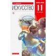russische bücher: Данилова Галина Ивановна - Искусство. 11 класс. Базовый уровень. Учебник. Вертикаль. ФГОС
