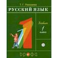 russische bücher: Рамзаева Тамара Григорьевна - Русский язык. 1 класс. Учебник. ФГОС