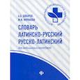 russische bücher: Швырев А.А., Муранова М.И. - Словарь латинско-русский, русско-латинский