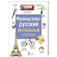 russische bücher:  - Французско-русский визуальный словарь