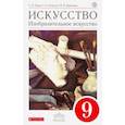 russische bücher: Ломов Станислав Петрович - Искусство. Изобразительное искусство. 9 класс. Учебник. ФГОС