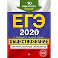 russische bücher: Рутковская Елена Лазаревна, Королькова Евгения Сергеевна, Королева Галина Эриковна - ЕГЭ-2020. Обществознание. Тренировочные варианты. 10 вариантов
