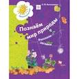 russische bücher: Виноградова Наталья Федоровна - Познаём мир природы. Рассказы-загадки. Пособие для детей 5-7 лет. ФГОС ДО
